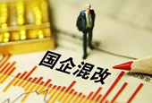 第四批混改试点名单即将公布 数量超百家